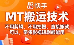 9月快手MT搬运技术，不用剪辑，不用拍摄，直接搬就可以，带货影视短剧都能用-LH资源分享网