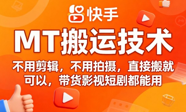 9月快手MT搬运技术，不用剪辑，不用拍摄，直接搬就可以，带货影视短剧都能用-LH资源分享网