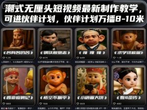 潮式无厘头短视频最新制作教学，可进伙伴计划，伙伴计划万播8-10米-LH资源分享网