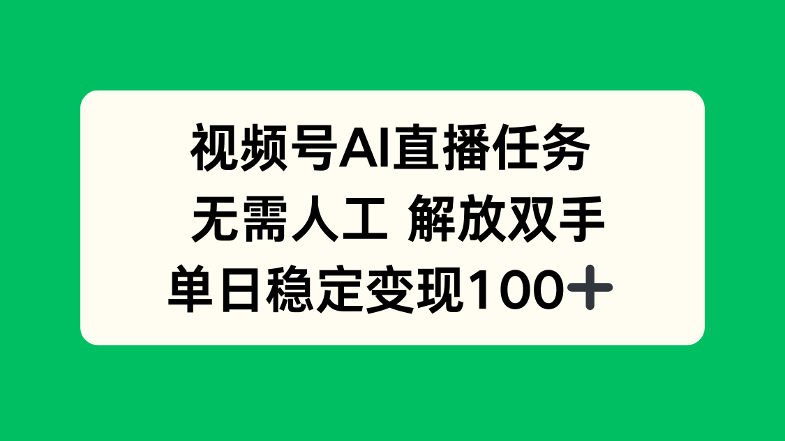 视频号AI直播任务，无需人工，解放双手，当天变现100+-LH资源分享网