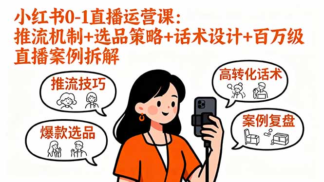 小红书0-1直播运营课：推流机制+选品策略+话术设计+百万级直播案例拆解-LH资源分享网