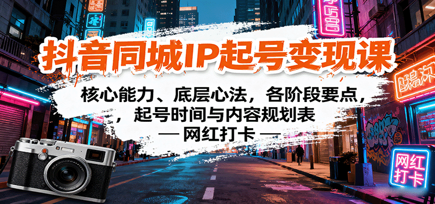 抖音同城IP起号变现课：核心能力、底层心法，各阶段要点，起号时间与内容规划表-LH资源分享网