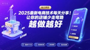2025最新电商技术每天分享,让你的店铺少走弯路,越做越好(更新9月)-LH资源分享网