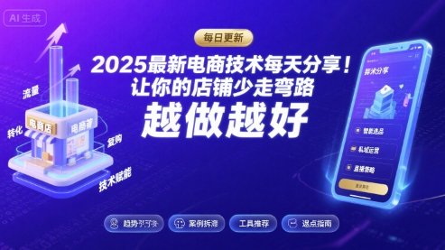 2025最新电商技术每天分享，让你的店铺少走弯路，越做越好(更新9月)-LH资源分享网