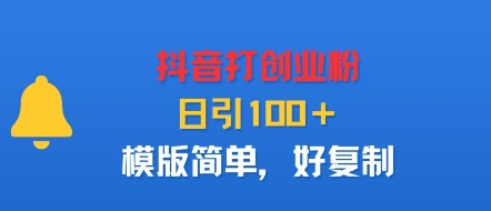 抖音打创业粉，日引100＋，模版简单，好复制-LH资源分享网