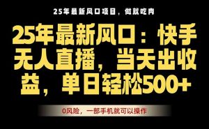 25年最新无人直播玩法,当天秒出单,一部手机就可操作-LH资源分享网