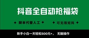 抖音全自动抢福袋项目，新手小白一天轻松500+，无脑操作 ，看完直接可以上手-LH资源分享网