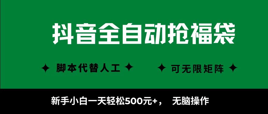 抖音全自动抢福袋项目，新手小白一天轻松500+，无脑操作 ，看完直接可以上手-LH资源分享网