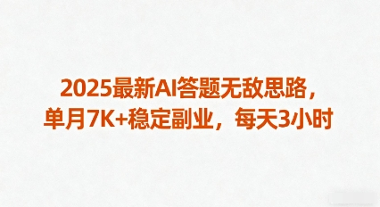 2025最新AI答题无敌思路，单月7K+稳定副业，每天3小时-LH资源分享网