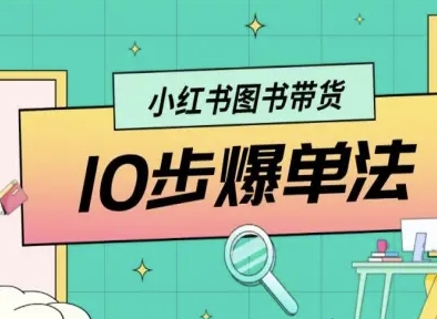 小红书图书带货10步爆单法，从0到1图书带货玩法-LH资源分享网