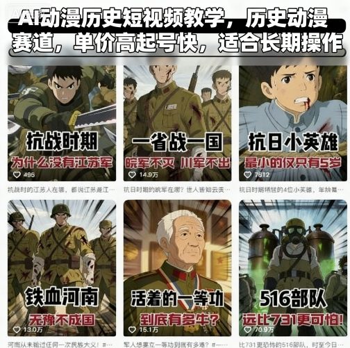 AI动漫历史短视频教学，历史动漫赛道，单价高起号快，适合长期操作-LH资源分享网