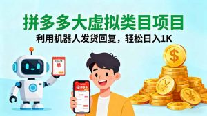 拼多多大虚拟类目项目,利用机器人发货回复,轻松日入1K-LH资源分享网