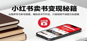 小红书卖书变现秘籍,注册养号与账号搭建,揭秘卖书不开店、只做视频不做图文的逻辑-LH资源分享网