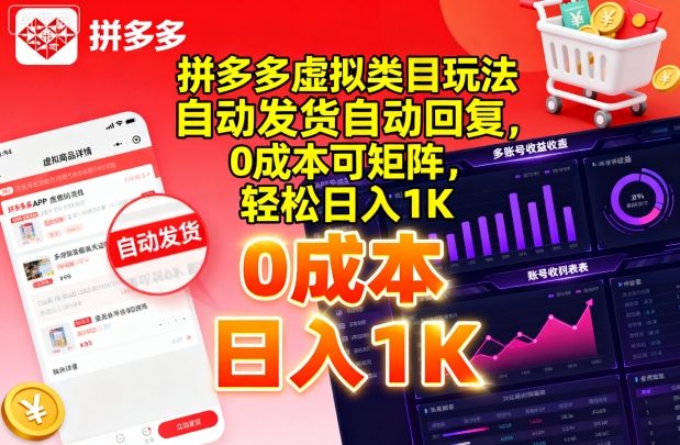 拼多多虚拟类目玩法，自动发货自动回复，0成本可矩阵，轻松日入1K【揭秘】-LH资源分享网