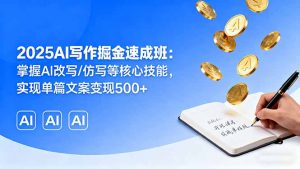 2025AI写作掘金速成班：掌握AI改写/仿写等核心技能，实现单篇文案变现500+-LH资源分享网