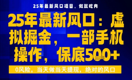 25年虚拟掘金最新玩法，一部手机即可操作，保底日入5张+【揭秘】-LH资源分享网