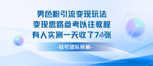 男粉引流变现邪修玩法，有人实测一天收了7张+-LH资源分享网