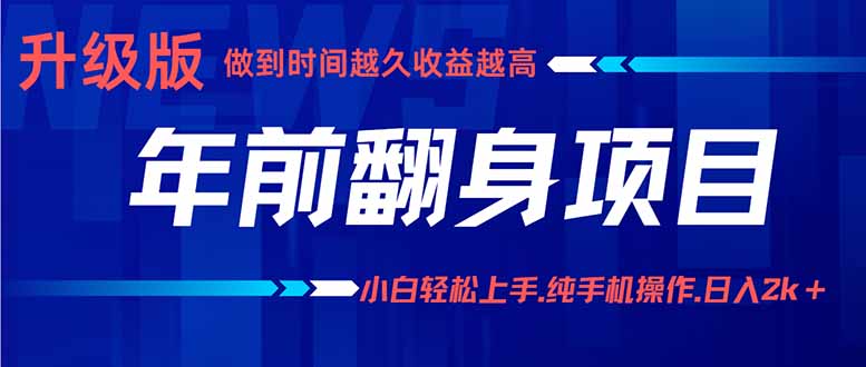 年前翻身项目，新手小白月入3w+，纯手机一条龙实操玩法-LH资源分享网