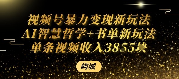 视频号暴力变现新玩法AI智慧哲学+书单新玩法单条视频佣金1k+-LH资源分享网