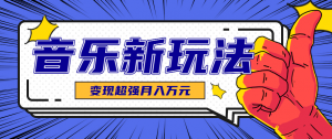 发财赛道！单条27万点赞，涨粉23万的AI音乐新玩法，推广接单+技术教学变现超强-LH资源分享网