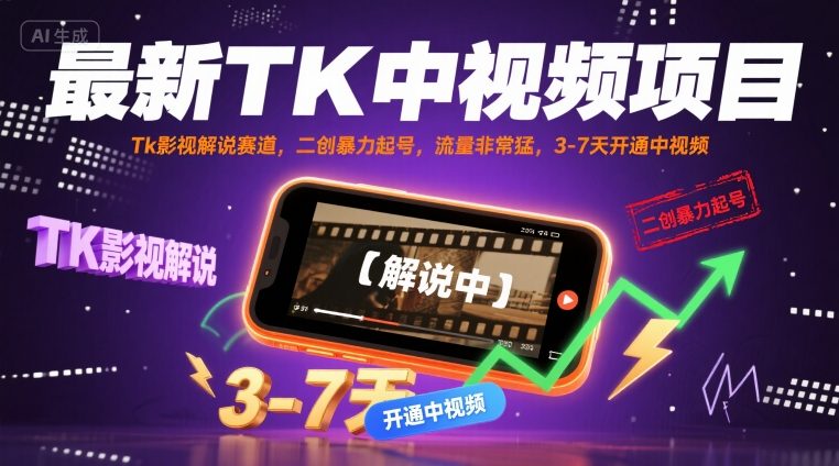 最新TK中视频项目，Tk影视解说赛道，搬运二创暴力起号，流量非常猛，3-7天开通中视频(更新)-LH资源分享网