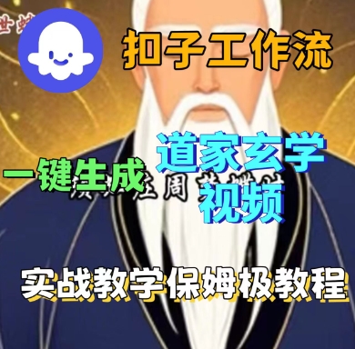 Coze扣子工作流一键生成道家玄学短视频，实战保姆级教程-LH资源分享网