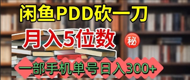 闲鱼PDD砍一刀，一部手机就可以操作，单号日入3张-LH资源分享网