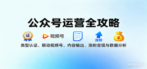 公众号运营全攻略:类型认证、联动视频号,内容输出、涨粉变现与数据分析-LH资源分享网