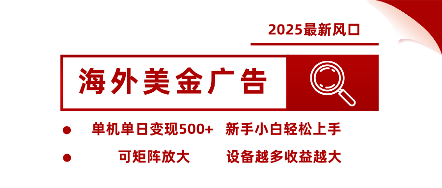2025最新风口 海外美金广告 单机单日变现500+ 可矩阵放大 设备越多收…-LH资源分享网