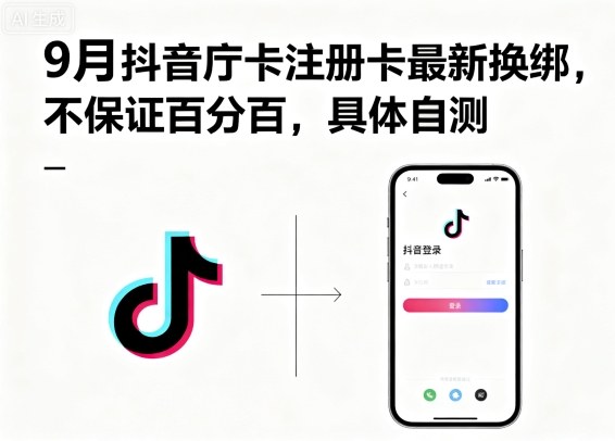 9月抖音庁卡注册卡最新换绑，不保证百分百，具体自测-LH资源分享网