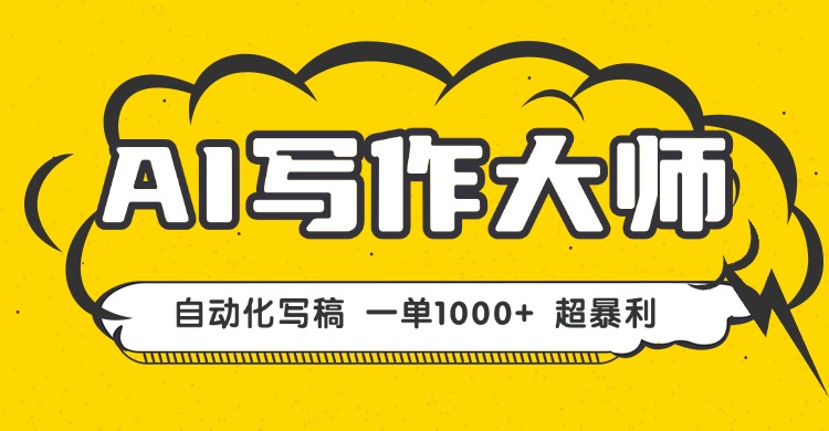 AI写作，无需手动，一键生成文稿，一单1000+ 永不失业副业项目！-LH资源分享网