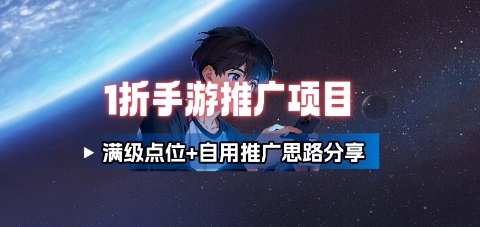 一折手游代理推广项目_满级点位+自用推广思路分享-LH资源分享网