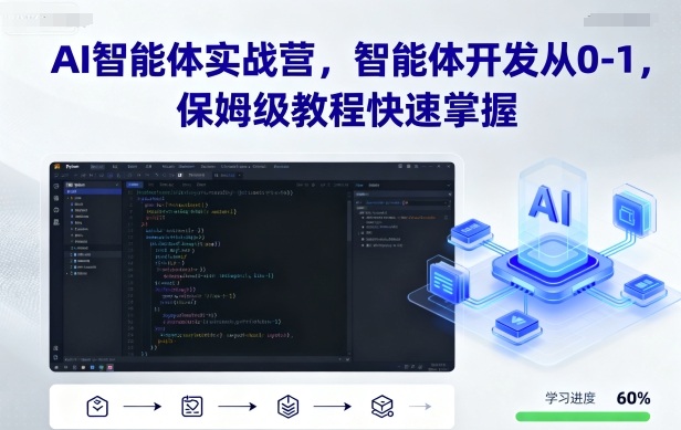 AI智能体实战营，智能体开发从0-1，保姆级教程快速掌握-LH资源分享网