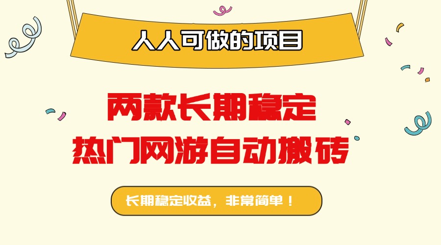 两款长期稳定热门网游自动搬砖：日入千元，人人可做的项目！-LH资源分享网