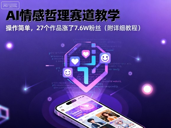 AI情感哲理赛道教学，操作简单，27个作品涨了7.6W粉丝(附详细教程)-LH资源分享网