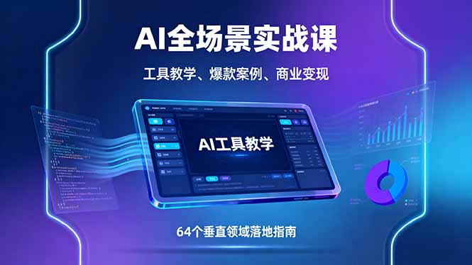 AI全场景实战课，工具教学、爆款案例、商业变现，64个垂直领域落地指南-LH资源分享网