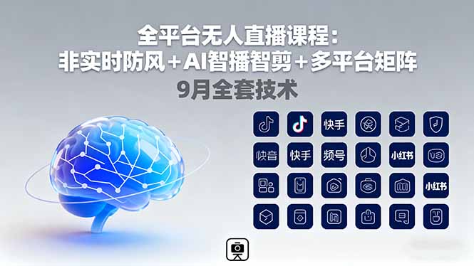 全平台无人直播课程：非实时防风＋AI智播智剪＋多平台矩阵，9月全套技术-LH资源分享网