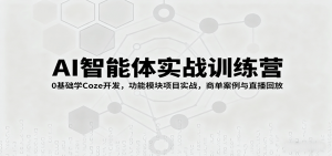 AI智能体实战训练营:0基础学Coze开发,功能模块项目实战,商单案例与直播回放-LH资源分享网
