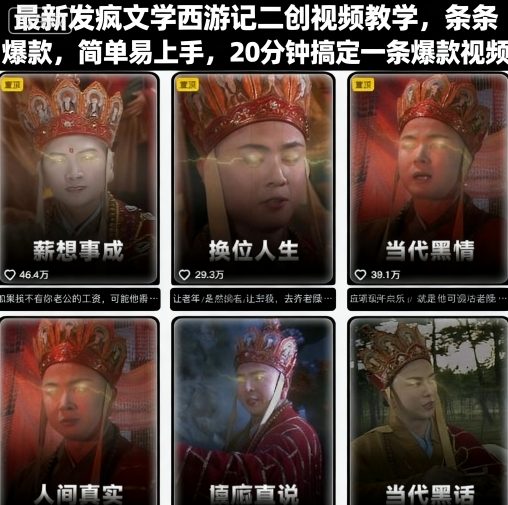 最新发疯文学西游记二创视频教学，条条爆款，简单易上手，20分钟搞定一条爆款视频-LH资源分享网