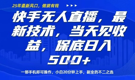 快手无人直播最新技术，当天见收益，一部手机即可操作，保底日入5张，副业的不二之选【揭秘】-LH资源分享网