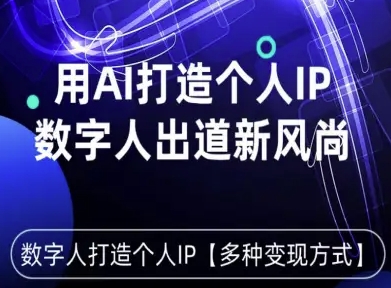 用星幻AI数字人打造个人IP，实现多种变现方式，数字人出道新风尚-LH资源分享网