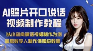 AI绘画照片开口说话视频制作保姆级教程(简易数字人制作教程)-LH资源分享网