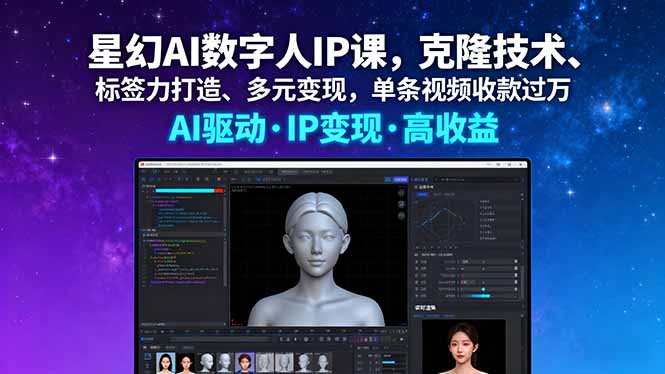 星幻AI数字人IP课，克隆技术、标签力打造、多元变现，单条视频收款过万-LH资源分享网