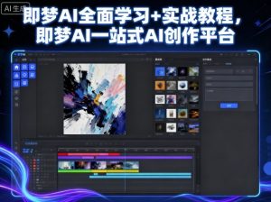 即梦AI全面学习+实战教程,即梦AI一站式AI创作平台-LH资源分享网