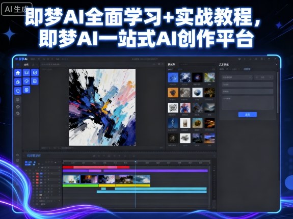即梦AI全面学习+实战教程，即梦AI一站式AI创作平台-LH资源分享网