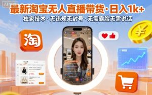 最新淘宝无人直播带货，日入1k+，独家技术，无违规无封号，无需露脸无需说话【揭秘】-LH资源分享网