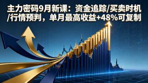 主力密码9月新课：资金追踪/买卖时机/行情预判，单月最高收益+48%可复制-LH资源分享网