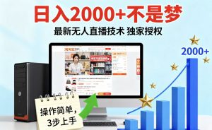 淘宝无人直播最新12.0带货最新玩法 独家技术不违规,也不封号,只需要挂机 ,稳定2000-LH资源分享网