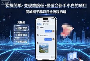 实操简单，变现难度低，最适合新手小白做的项目，每天轻松收入3张，同城搭子群项目全流程拆解-LH资源分享网