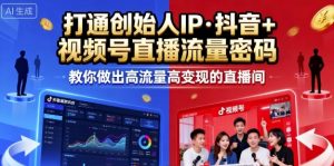 25年直播9-10两期线下课，打通创始人IP，抖音+视频号直播流量密码，教你做出高流量高变现的直播间-LH资源分享网